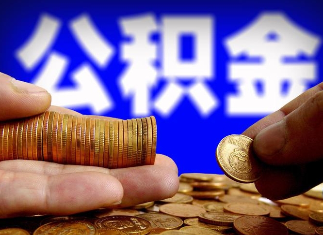 公积金交满是什么意思-偃师公积金代办平台